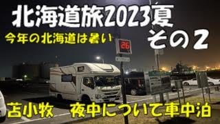 キャンピングカーでまわる北海道旅 その２　真夜中についた苫小牧　車中泊はどこでするの？　キラキラ公園とマルトマ食堂？