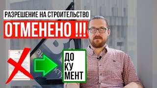 МАЛОИЗВЕСТНЫЙ способ 💥 ОТМЕНИЛИ разрешение на строительство