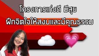 โครงการเก่งดี มีสุข ฝึกจิตใจให้สงบและมีคุณธรรม