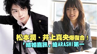 松本潤、井上真央爆復合！　 「結婚喜訊」搶ARASHI第一