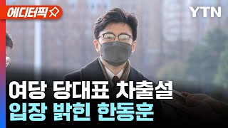 [에디터픽] 국민의힘 당대표 차출설..입장 밝힌 한동훈 장관 / YTN