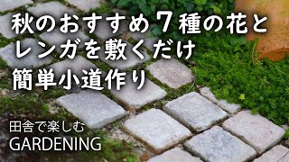 【レンガの小道づくり】【置くだけ簡単DIY】お洒落でナチュラルなレンガ小道 秋のおすすめ草花７種【低コスト！】【汚庭改造計画】【ガーデニング】アプローチ　DIY　レンガ敷き