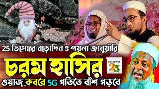 25 ডিসেম্বর বড়ো দিন ও পয়লা জানুয়ারি চরম হাসির ওয়াজ |  জয়নাল আবেদীন হুবহু  ওয়াজ | #waz