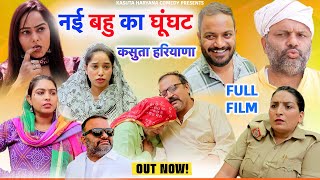 नई बहु का घूंघट | Full Comedy Film | Kasuta Haryana Comedy | Haryanvi Comedy | Haryanvi Song 2024