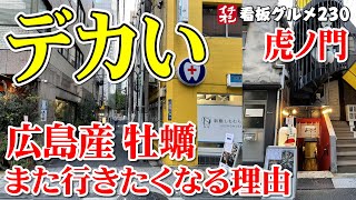 【東京グルメ】牡蠣好きにおススメしたい！ 虎ノ門・新橋の隠れ家的な酒場 イチオシ看板グルメ２３０ （飲食店応援８３９本目動画）