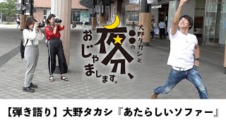 【弾き語り】大野タカシ『あたらしいソファー』