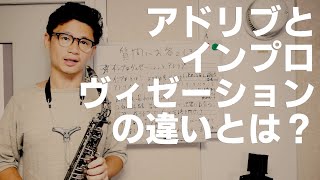 「アドリブなんて本当にできるようになるんでしょうか？」　アドリブとインプロヴィゼーションの違い、一生サックスを楽しむマインドの作り方について解説します！　コメント欄の質問...