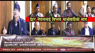 ग्रेटर नेपालको मुद्दामा सबै राजनीतिक दलको उत्साहजनक समर्थन || Greater Nepal || Danfe TV