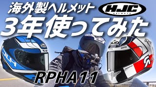 【RPHA11】HJCハイスペックヘルメットを３年使って思ったこと【モトブログ】