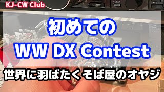 アマチュア無線 初めての2022 WW DXコンテスト