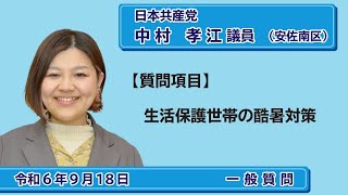 令和６年第３回定例会（９月議会）一般質問ダイジェスト　中村議員