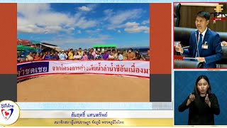 สส.สัมฤทธิ์ แทนทรัพย์ แก้ไขปัญหาให้กับประชาชนที่ได้รับผลกระทบจากโครงการก่อสร้างอ่างเก็บน้ำลำน้ำชี