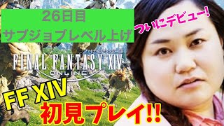 【FF14配信】【26日目】あ、はい生配信【概要欄必読💛】【もも、しょり、ともは、アマテラス】