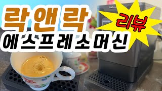 가성비 좋은 가정용 에스프레소머신!! 락앤락 커피머신!