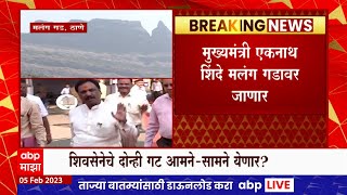 Kalyan Malang Gad Yatra : कल्याणच्या मंलग गडावर शिंदे-ठाकरे गटाचा सामना होणार?