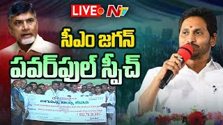 CM Jagan Powerfull Speech | జగన్ బటన్ నొక్కడం మొదలుపెడితే...! | Ntv