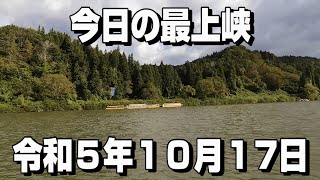 2023-10-17今日の最上峡【紅葉】【最上川】【情報】