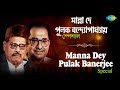 Weekend Classics Radio Show | Manna Dey & Pulak Banerjee | po, Kichhu Gaan | RJ Dev