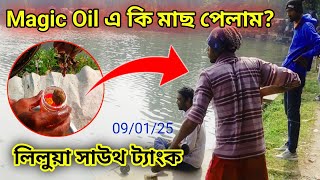 ম্যাজিক oil এ কি মাছ পেলাম সাউথ ট্যাংক পাস পুকুরে?liluah south tank fishing with magic oil 👍🏼