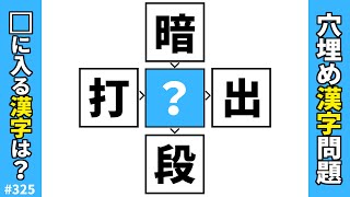 【漢字穴埋めクイズ325】脳トレ穴埋め漢字熟語問題！難問漢字パズル【漢字クロスワード】