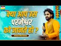 क्या आप उस परमेश्वर को जानते हो  | Acharya Vikas Massey | Bhartiya Masih Samaj