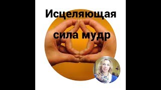 Целительная сила мудр