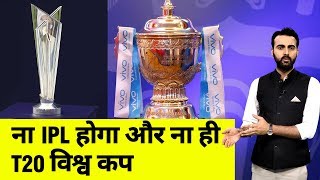 इस साल ना IPL हो पाएगा और ना ही T20 विश्व कप? | NN Sports