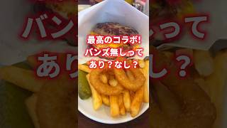 バンズ無しハンバーガーってあり？なし？