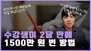 일반인이 월 천만 원 벌 수 있는 현실적인 방법