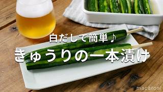 【きゅうりの一本漬け】白だしで簡単！おやつ感覚で食べられる♪