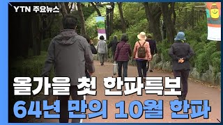 [날씨] 서울 등 내륙 첫 한파특보...64년 만 10월 한파 / YTN