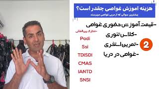 هزینه آموزش غواصی چقدر است؟