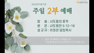 잠실좋은씨앗교회 2022년 5월 1일 주일 2부 예배