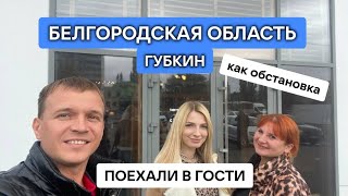 ЕЗДИЛИ В ГУБКИН Белгородская область, как обстановка? Погуляли по городу, отдохнули.