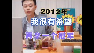 许银川2012的时候，我是很有希望再拿一个冠军的，颇感遗憾