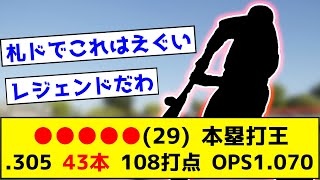 【神助っ人】●●●●●(29)  .305  43本  108打点 OPS1.070 ←この助っ人知っている人いる？【なんJ反応まとめ 】【2chスレ・5chまとめ】