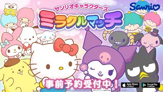 新作スマホゲーム【サンリオキャラクターズ　ミラクルマッチ】事前登録開始！