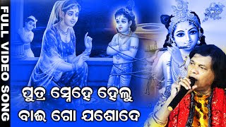 Putra Snehe Helu Bai Go Jashode ||Popular Bhajan ||Devotional Bhajan ||Krishna Jashoda Bonding