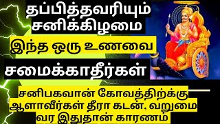 தப்பிதவறியும் சனிக்கிழமை இந்த 1 உணவை சமைக்காதீர்கள் சனி பகவான் கோவத்திற்க்கு ஆளாவீர்கள்