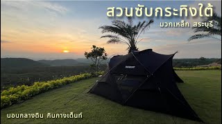 สวนซับกระทิงใต้ | ลานกางเต็นท์ที่เปิดแค่ 2 สัปดาห์ | สวย จนกลายเป็นลานในตำนาน | Solo Camping | EP.05