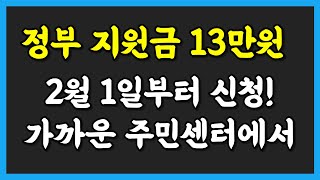 가까운 주민센터에서 정부지원금 13만원 신청하세요! (2월 1일부터)