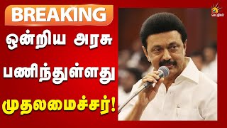 #BREAKING | மாநில அரசின் அனுமதி பெறாமல் இதுபோன்ற சுரங்க ஏல அறிவிப்புகளை ஒன்றிய அரசு வெளியிடக் கூடாது