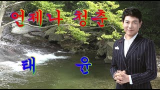 언제나청춘. 태윤. 2021년. [신곡] 소개합니다