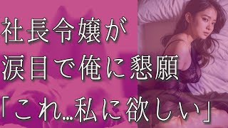 【生朗読】幼馴染の社長令嬢が突然俺をたずねてきた「恋人役になって？」「断らないよね？」えっ？一瞬困惑したが彼女の必死な表情に心揺らいだ俺は...　感動する話し　いい話