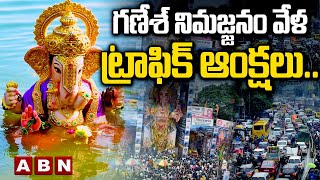 గణేశ్‌ నిమజ్జనం వేళ ట్రాఫిక్‌ ఆంక్షలు..పలు ప్రాంతాల్లో ట్రాఫిక్ మల్లింపు || Ganesh immersion || ABN