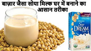 बाज़ार जैसा सोया मिल्क घर में बनाने का आसान तरीका-Soya Milk Recipe-How to make Soya Milk at home-Easy