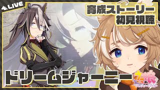 【#ウマ娘 初見実況】 極上の旅のその先へ ドリームジャーニー 初見育成 【限界Vtuber】 #このひの生