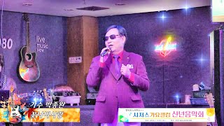 가수박종완 - 꽃나비 사랑 (이상번) 시저스가요클럽 2025년 신년음악회 / 부경7080라이브카페