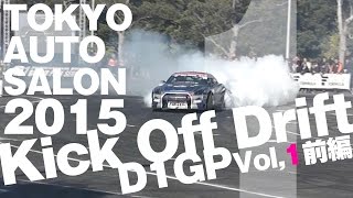 【完全版】D1グランプリ・キックオフドリフト前編「東京オートサロン2015  D1GP Kick Off Drift」01 GTRのドリフトが超ヤバい