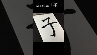 みんな書けない？「子」が書ける！　青洞書道　#美文字 #書道 #calligraphy